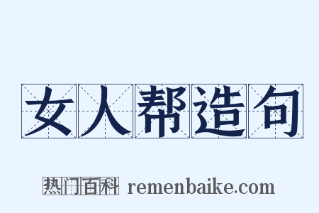 女人帮造句是什么意思的图片